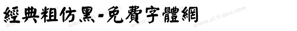 经典粗仿黑字体转换