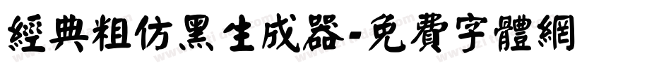经典粗仿黑生成器字体转换