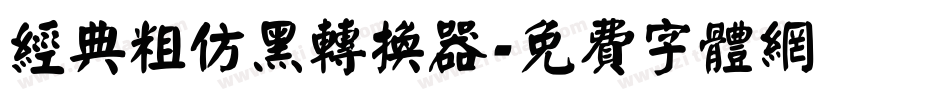 经典粗仿黑转换器字体转换