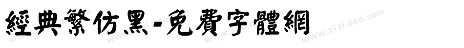 经典繁仿黑字体转换