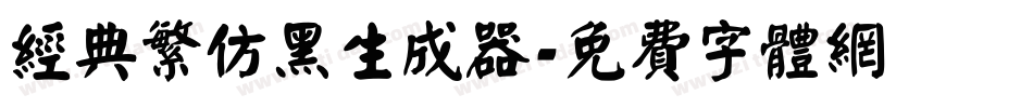 经典繁仿黑生成器字体转换