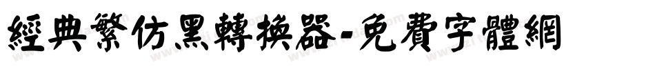 经典繁仿黑转换器字体转换