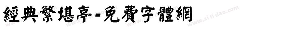 经典繁堪亭字体转换