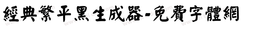 经典繁平黑生成器字体转换