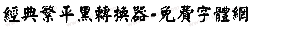 经典繁平黑转换器字体转换