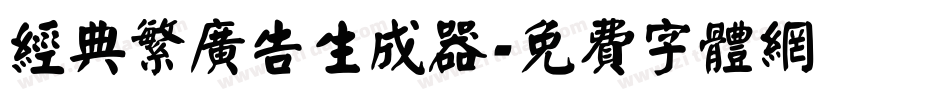 经典繁广告生成器字体转换