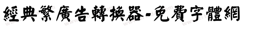 经典繁广告转换器字体转换