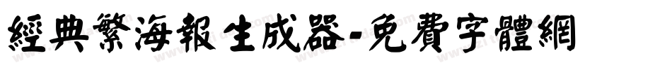 经典繁海报生成器字体转换