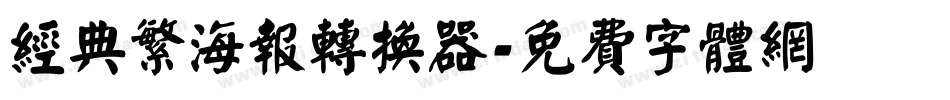经典繁海报转换器字体转换