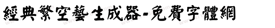 经典繁空艺生成器字体转换