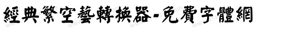 经典繁空艺转换器字体转换