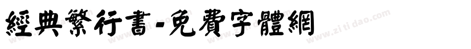 经典繁行书字体转换