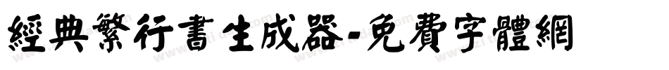经典繁行书生成器字体转换