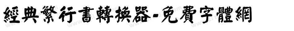经典繁行书转换器字体转换
