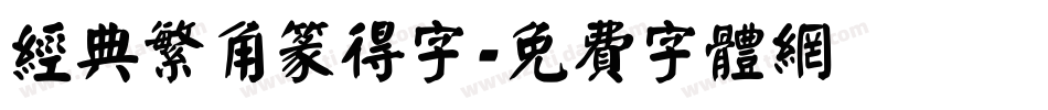 经典繁角篆得字字体转换