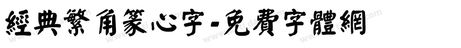经典繁角篆心字字体转换