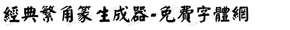 经典繁角篆生成器字体转换