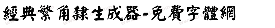 经典繁角隶生成器字体转换