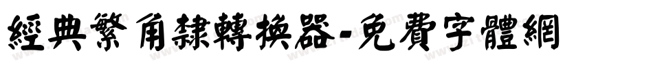 经典繁角隶转换器字体转换