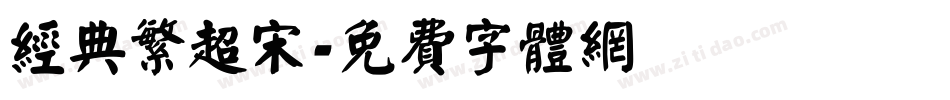 经典繁超宋字体转换
