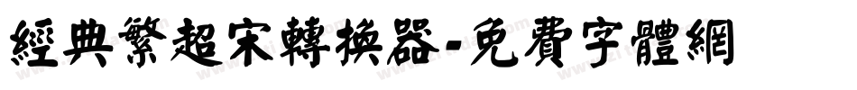 经典繁超宋转换器字体转换