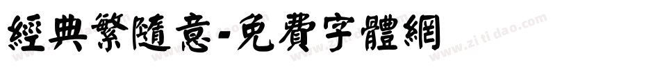 经典繁随意字体转换