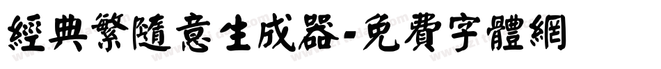 经典繁随意生成器字体转换