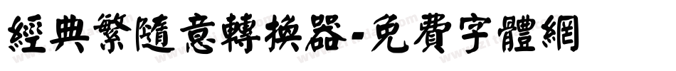 经典繁随意转换器字体转换