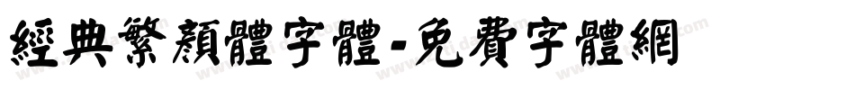 经典繁颜体字体字体转换
