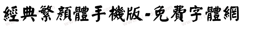 经典繁颜体手机版字体转换