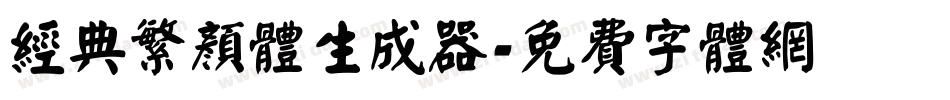 经典繁颜体生成器字体转换
