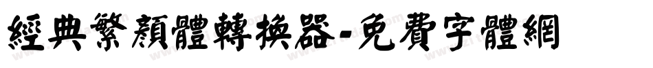 经典繁颜体转换器字体转换