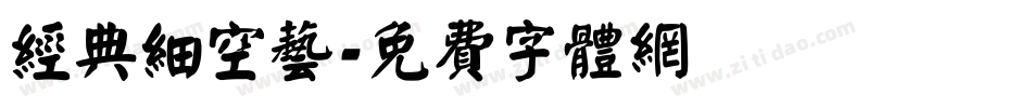 经典细空艺字体转换