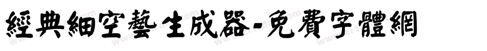 经典细空艺生成器字体转换