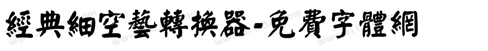 经典细空艺转换器字体转换
