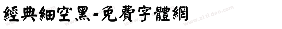 经典细空黑字体转换