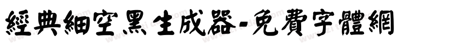 经典细空黑生成器字体转换
