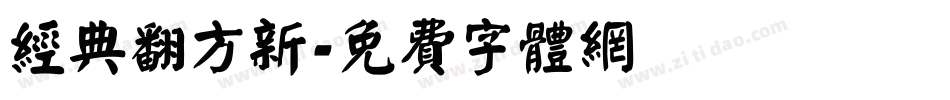 经典翻方新字体转换