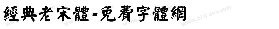 经典老宋体字体转换