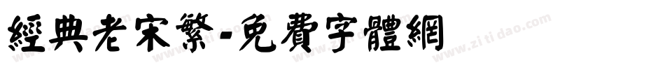 经典老宋繁字体转换