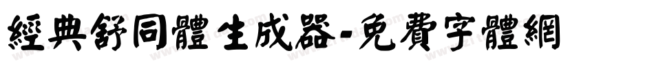 经典舒同体生成器字体转换