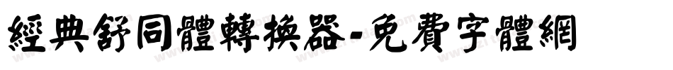 经典舒同体转换器字体转换