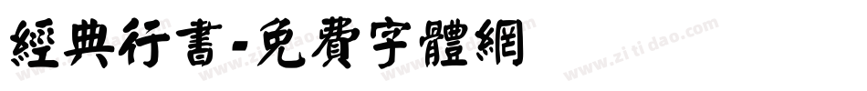 经典行书字体转换