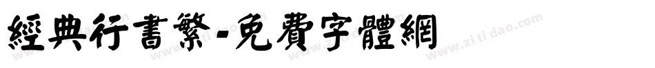 经典行书繁字体转换