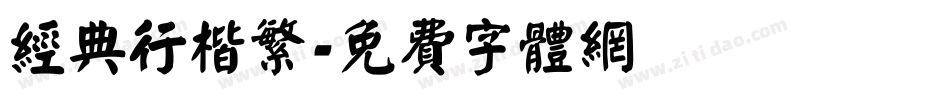 经典行楷繁字体转换