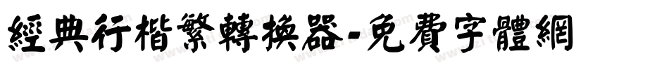 经典行楷繁转换器字体转换