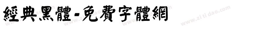 经典黑体字体转换