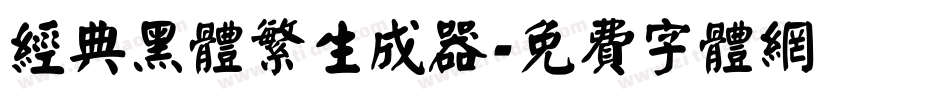 经典黑体繁生成器字体转换