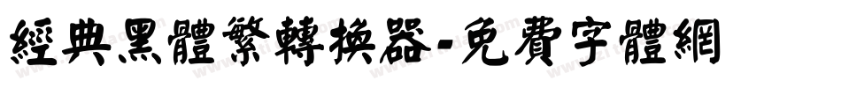 经典黑体繁转换器字体转换