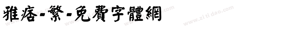 雅痞-繁字体转换